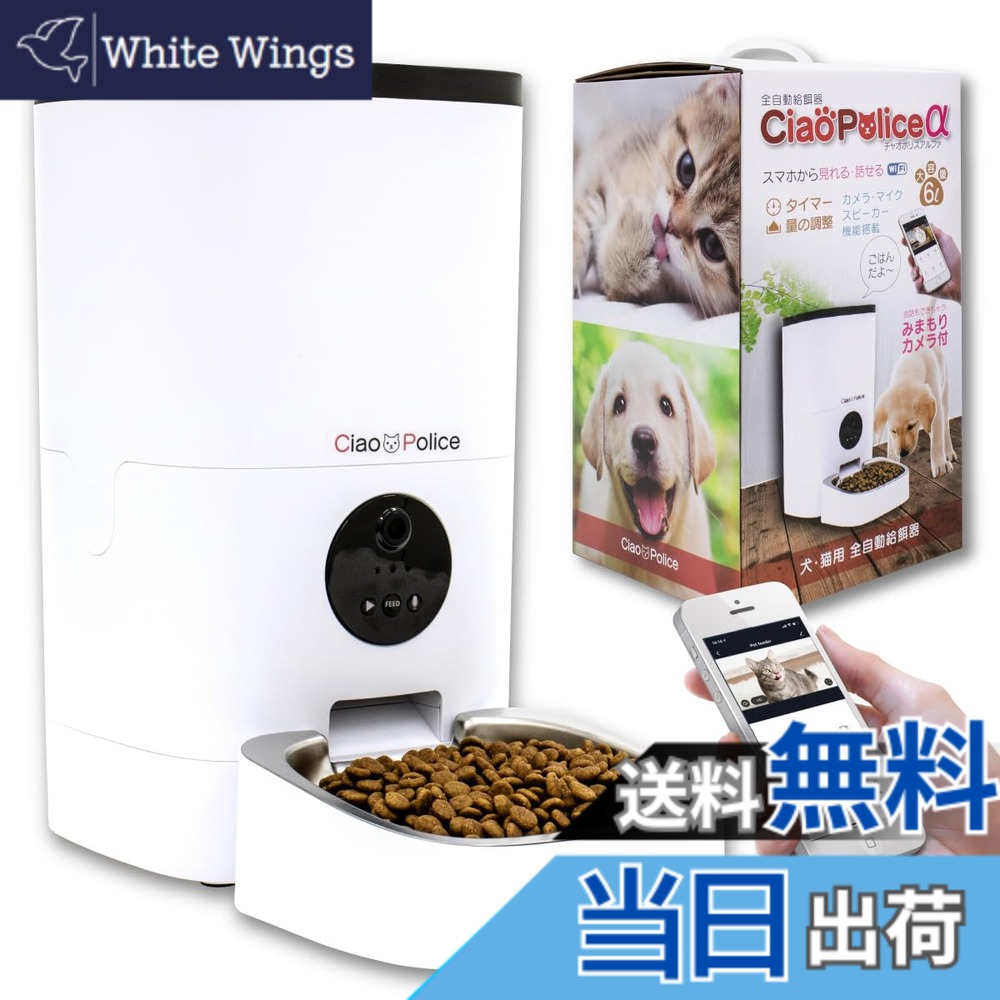 【送料無料】FUNKS 公式 チャオポリスα 自動給餌器 カメラ付き 自動餌やり機 猫 6L アプリ 留守番 スマホ連動型 12,425円