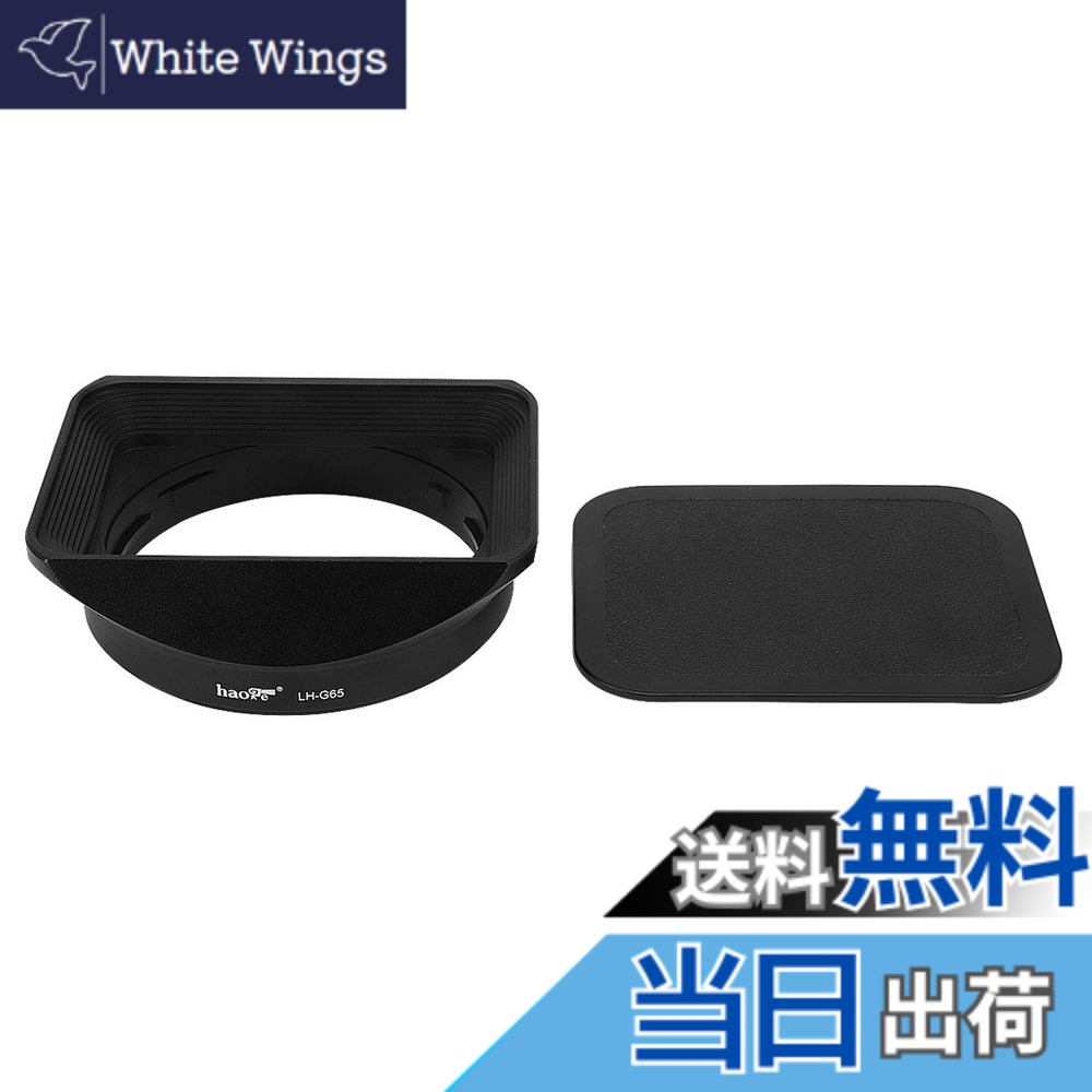 【貨物輸送無料】Haoge LH-G65 バヨネットメタルスクエアレンズフードシェード と ャップ for   Fuji Fujinon GF 63粍 F2.8 R WR and GF 45粍 F2.8 R WR 水晶体