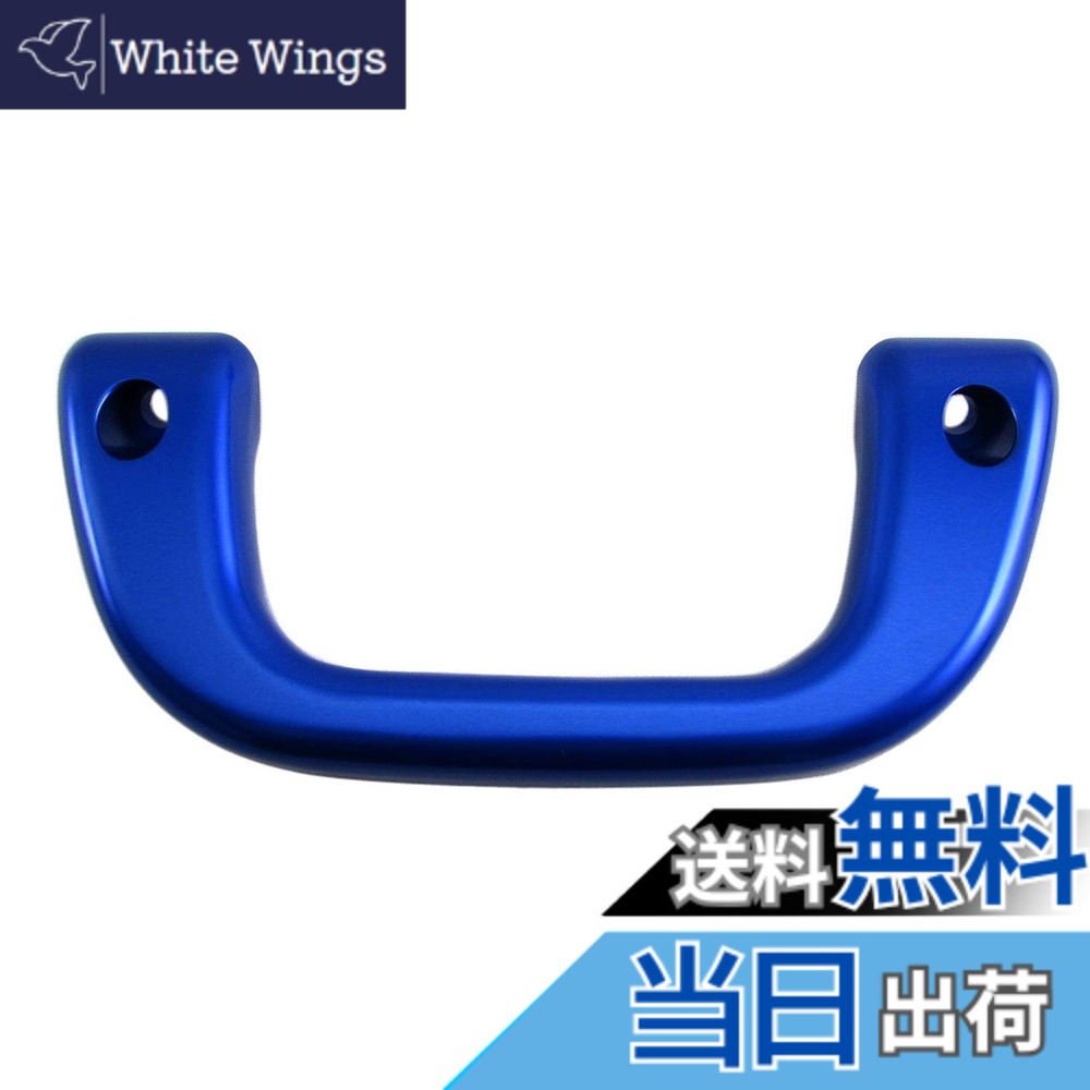 【送料無料】BRIGHTZ サンバートラック S500J S510J アシストグリップ 青 1PC 【 INT&minus;GRIP&minus;003&minus;1PC 】 S500 S510 S 500 510 サンバー トラック｜White Wings