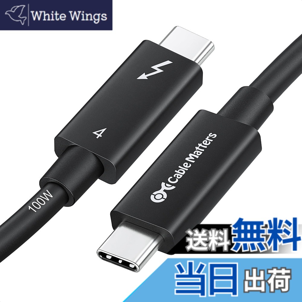 【送料無料】[Intel 認証] Cable Matters 40Gbps Active Thunderbolt 4 ケーブル - 2m、100W充電 ・8Kビデオ対応、サンダーボルト4 ケーブル、USB4 / Thunderbolt 3 / USB-Cに完全対応｜White Wings 7,386円