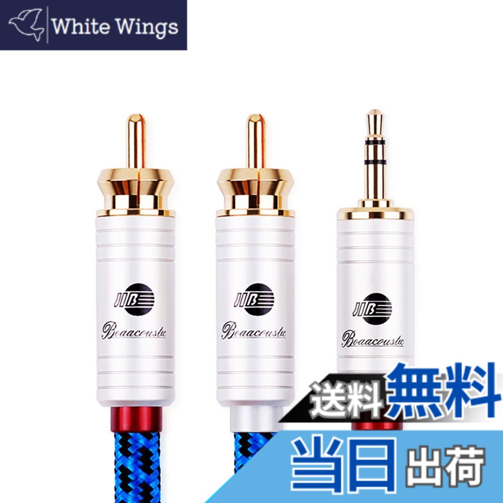【送料無料】BOAACOUSTICドイツ AUX オーディオケーブル 標準3.5mmステレオミニプラグ to 2RCA オス(赤R/白L) 変換アダプタ/CDプレーヤー/スマホ/スピーカー/DVD/ホームシアタ/TV 等に対応/長さ5m