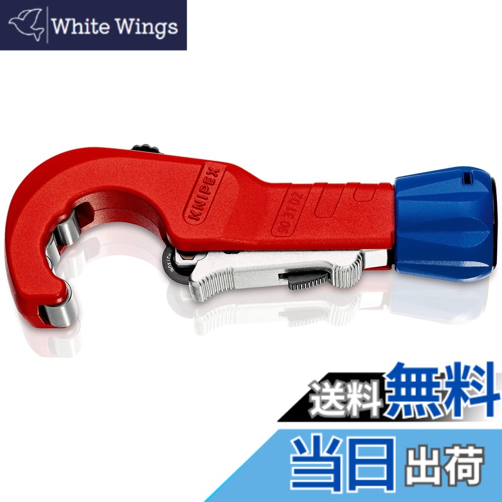 【貨物輸送無料】クニペックス KNIPEX 配管切り手 チュービックス 9031-02SB