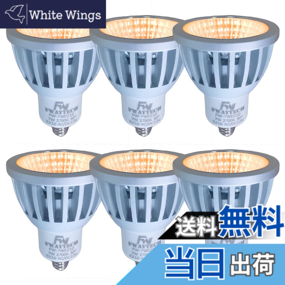 【送料無料】FWAYTECH LEDスポットライト EZ10 12V COB7W JR50ダイクロ型 ハロゲン電球60W-75W相当 密閉器具対応 (電球色相当(2700K), 7W EZ10口金 30度(6個))
