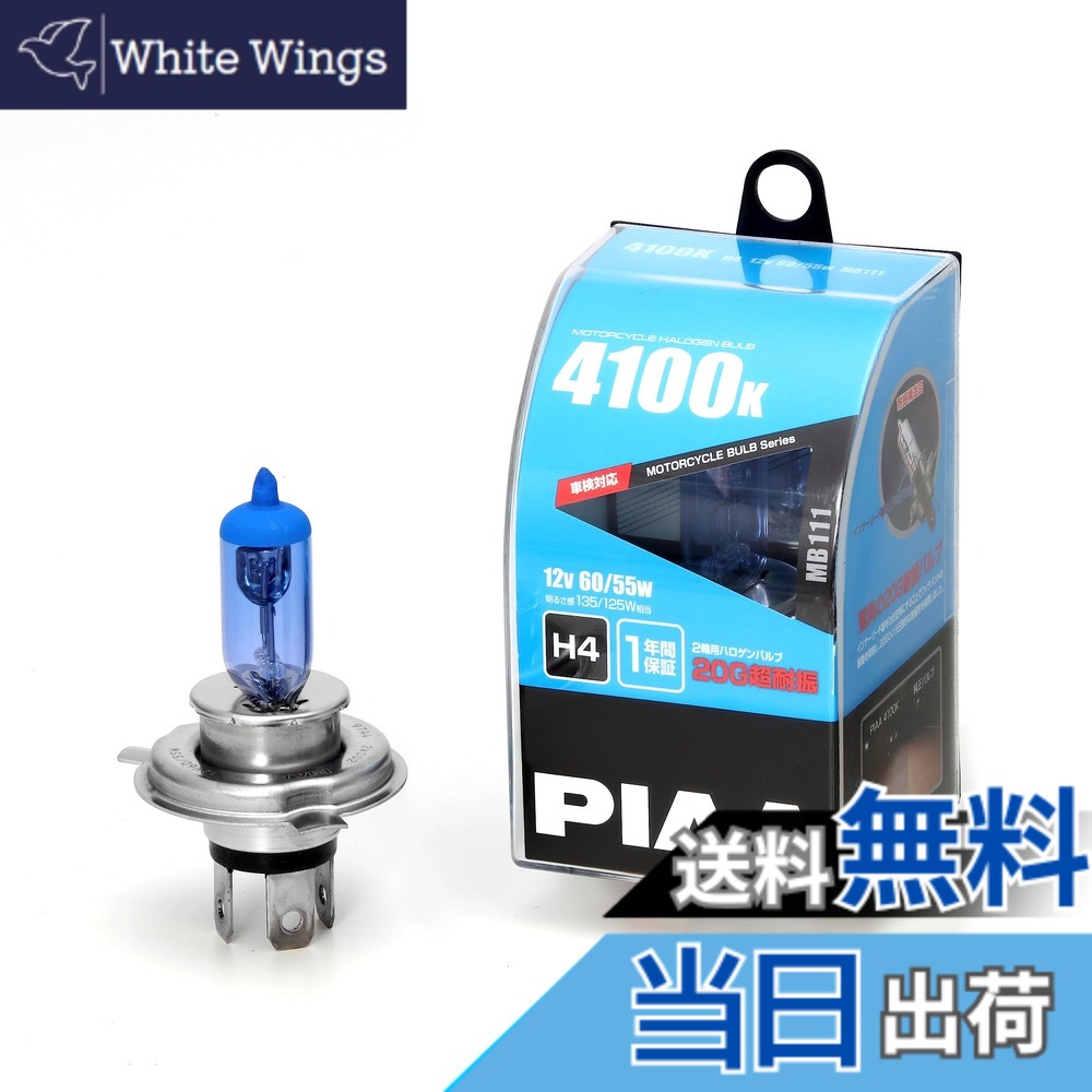【送料無料】PIAA(ピア) バイク用ヘッドライトバルブ ハロゲン 4100K 明るさ感135/125W H4 高耐震性能20G 1個入 MB111