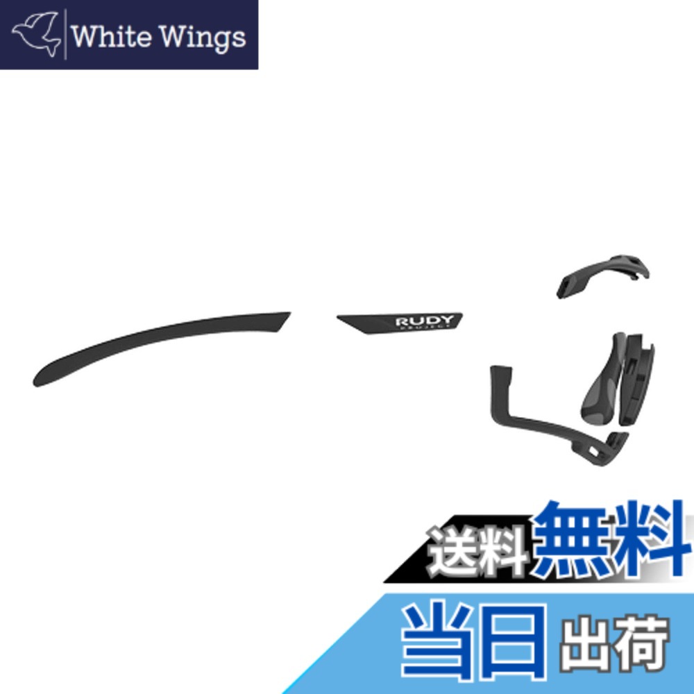 【送料無料】[RUDYPROJECT] サングラスアクセサリー カットライン クロマティック フルカスタム キット ブラック/ブロンズ/グレイブラック テンプルラバー(1セット)、エルゴノーズIX(1セット)、エンブレム(1セット)、