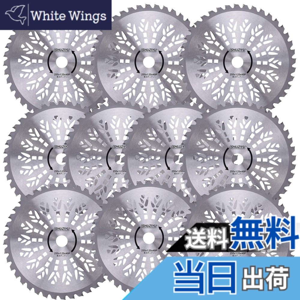 【送料無料】SHUZIYU 草刈機用チップソー255x40P 10枚組｜White Wings