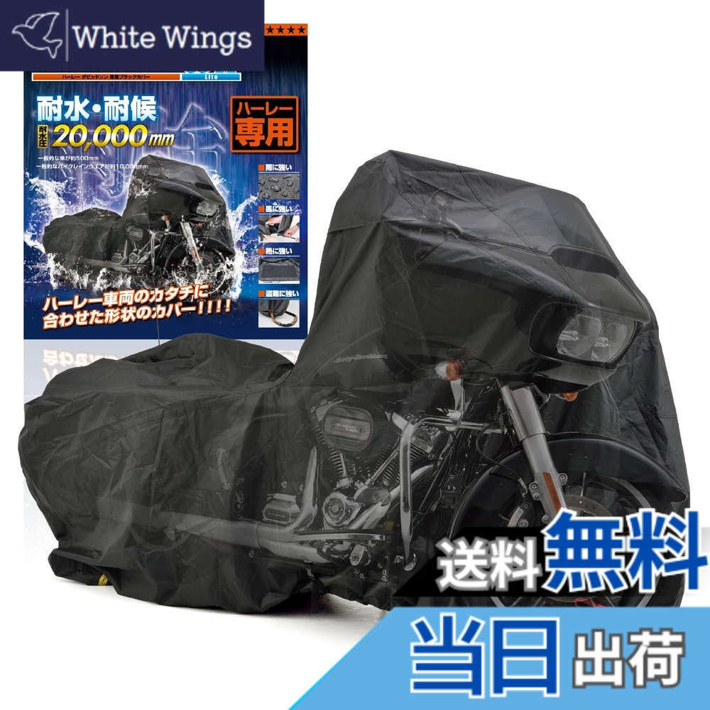 【送料無料】デイトナ(Daytona) バイクカバー ハーレーダビッドソン専用(アンテナ穴付き) 耐水圧20,000mm 湿気対策 耐熱 ブラックカバーWRLite HD04 16814