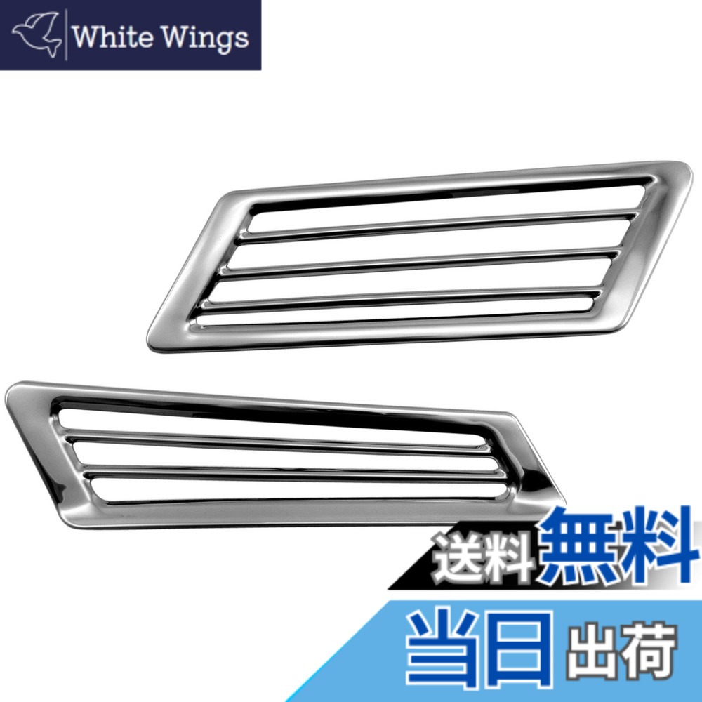 【送料無料】BRIGHTZ Gクラス W463 超鏡面ステンレスメッキフェンダーダクトカバー 【 AIR&minus;LOU&minus;009 】 G350 G350d G550 G63 G65｜White Wings