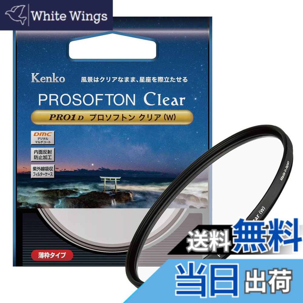【送料無料】ケンコー(Kenko) ソフトフィルター PRO1D プロソフトン クリア (W) 67mm ソフト効果用 001837