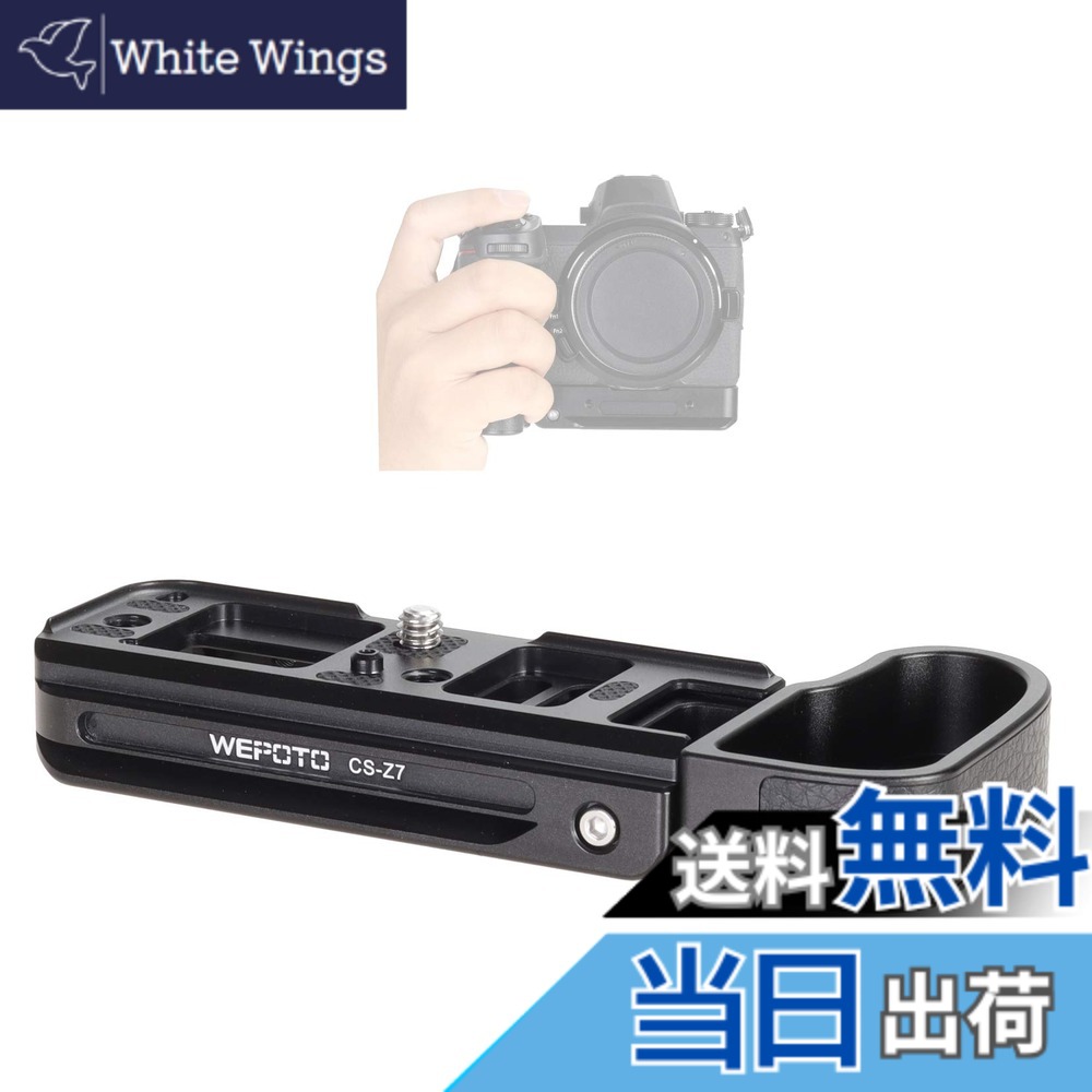 【貨物輸送無料】WEPOTO Nikon Z5 Z6 Z7 Z6II Z7II用ハンドグリップメタル CS-Z7