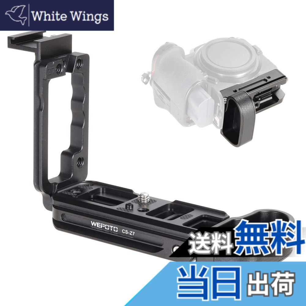 【貨物輸送無料】WEPOTO Nikon Z5 Z6 Z7 Z6II Z7II用お手て手持ち部分Lブラケッメタル CS-Z7