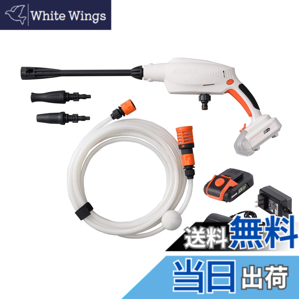 【送料無料】工進(KOSHIN) 18V 2.0Ah 充電式 洗浄機 ガンタイプ SJC-1820 バッテリー・充電器付 コードレス ショートガン 軽量 コンパクト 自吸 水道直結 洗車 ベランダ 清掃 ホワイト、ブラック|White Wings