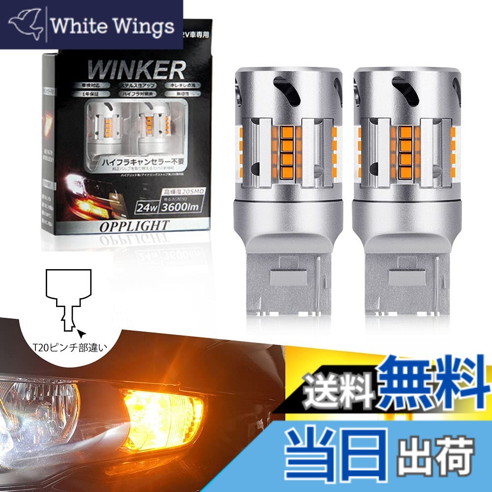 【送料無料】T20 ピンチ部違い LED ウィンカー OPPLIGHT最新型 スーパーキャンセラー ウィンカーバルブ アンバー t20 ピンチ 違い WY21W WX3x16d 冷却ファン搭載 ハイフラ防止 抵抗内蔵 LEDウィンカー球 ノイズ対策済み ステルス DC12V車用 日本車専用 無極性 車検対応