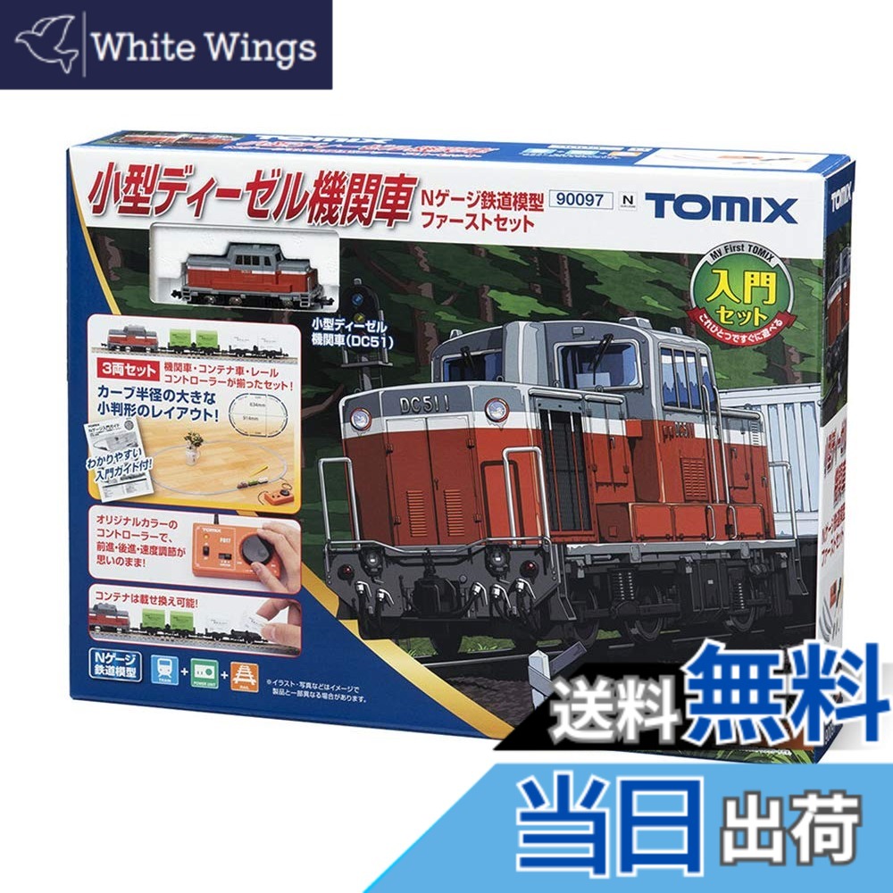 【送料無料】トミーテック TOMIX Nゲージ 小型ディーゼル機関車 Nゲージ 鉄道模型 ファーストセット 90097 鉄道模型入門セット