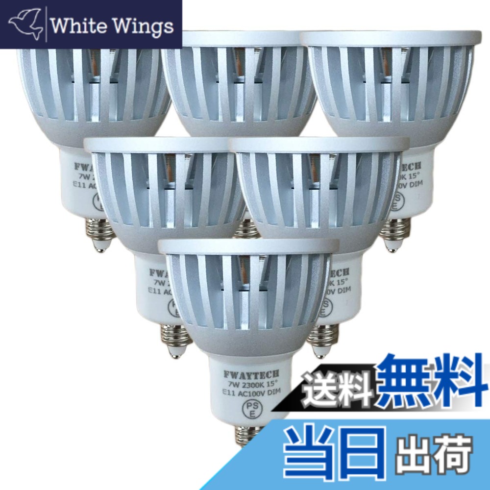 【送料無料】Fwaytech LEDスポット E11 狭角 調光対応 濃い電球色2300K COB7W JDRφ50 LEDハロゲン電球形 60W-75W相当 密閉器具対応 ダイクロハロゲン 6個セット (濃い電球色相当(2300K), 本体銀 (狭角15度) E11口金 調光対応)