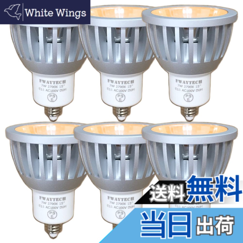 【送料無料】Fwaytech LEDスポットライト E11 狭角 調光対応 COB7W ダクトレールLED ハロゲン電球形 60W-75W相当 狭角15度 密閉器具対応 ダイクロハロゲン 6個セット (電球色相当(2700K), 本体銀 (狭角15度) E11口金 調光対応)