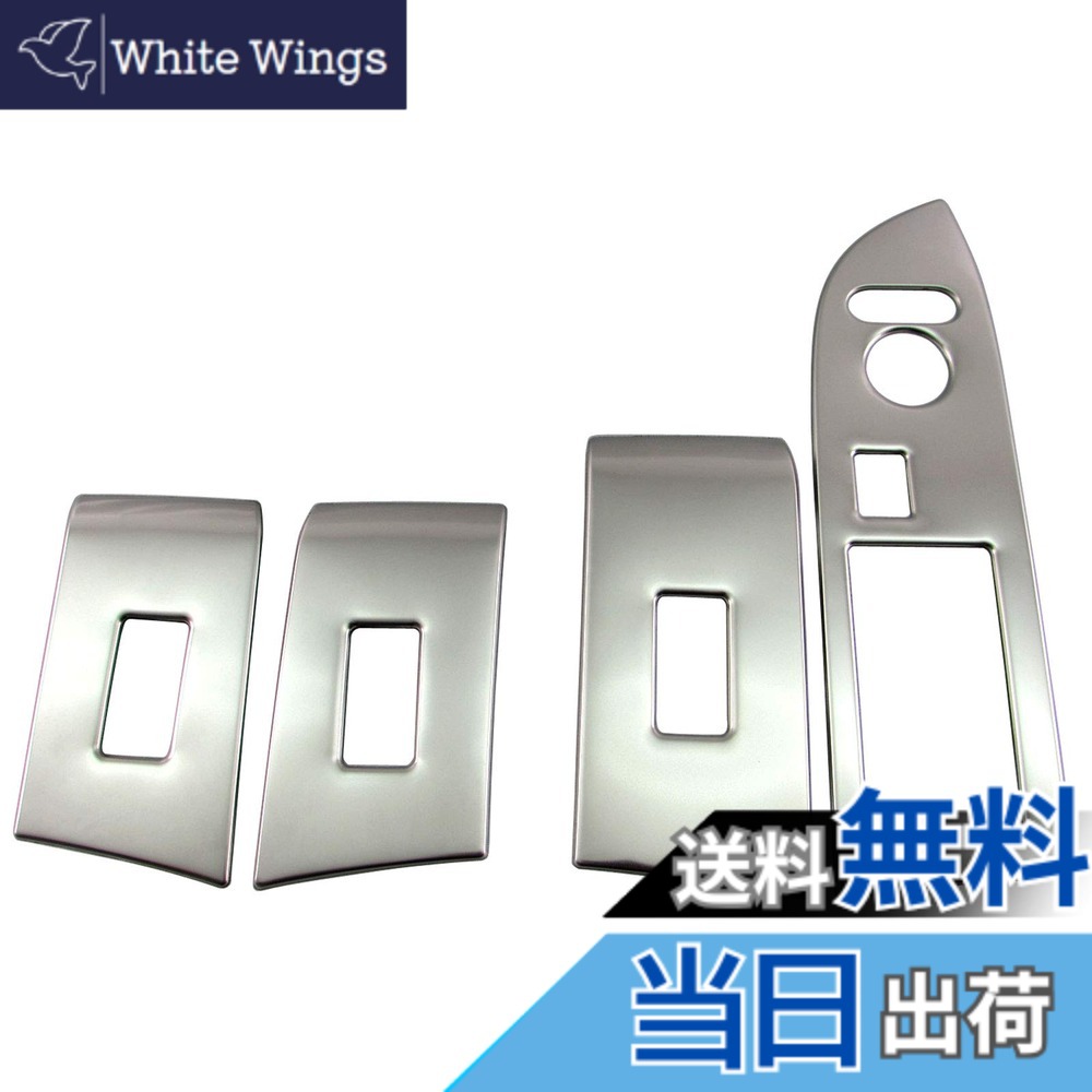 【送料無料】BRIGHTZ N-WGN JH3 JH4 メッキウィンドウスイッチパネルカバー 4PC サテンシルバー 【 WIN－SWI－018 】 JH H3 H4 3 4 N WGN NWGN エヌワゴン エヌ ワゴン Nワゴン エヌWGN