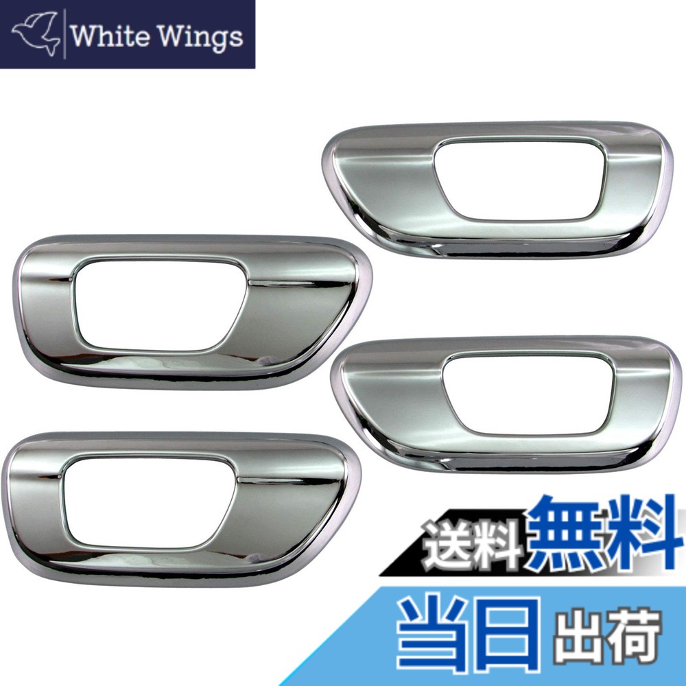 【送料無料】BRIGHTZ N-WGNカスタム JH3 JH4 メッキインナードアハンドルカバー 皿 【 INS－DHC－071 】 JH H3 H4 3 4 カスタム N WGN NWGN エヌワゴン エヌ ワゴン Nワゴン エヌWGN