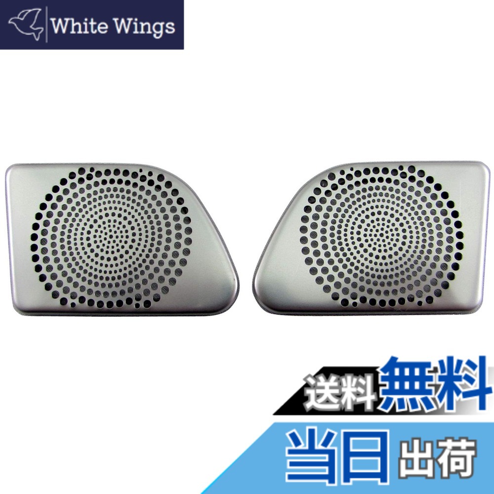 【送料無料】BRIGHTZ ロッキー A200S A210S ステンレスツイーターカバー サテンシルバー 【 SPEAKER－064 】 A200 A210 A 200 210