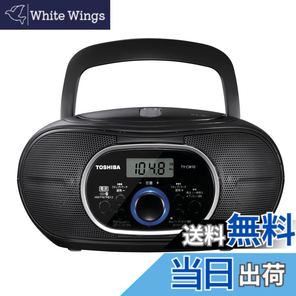【貨物輸送無料】TOSHIBA(東芝) CDラジオ受信機 Bluetooth積み上げる 横型パウダーコンパクト TY-CW10(K) 黒いこと