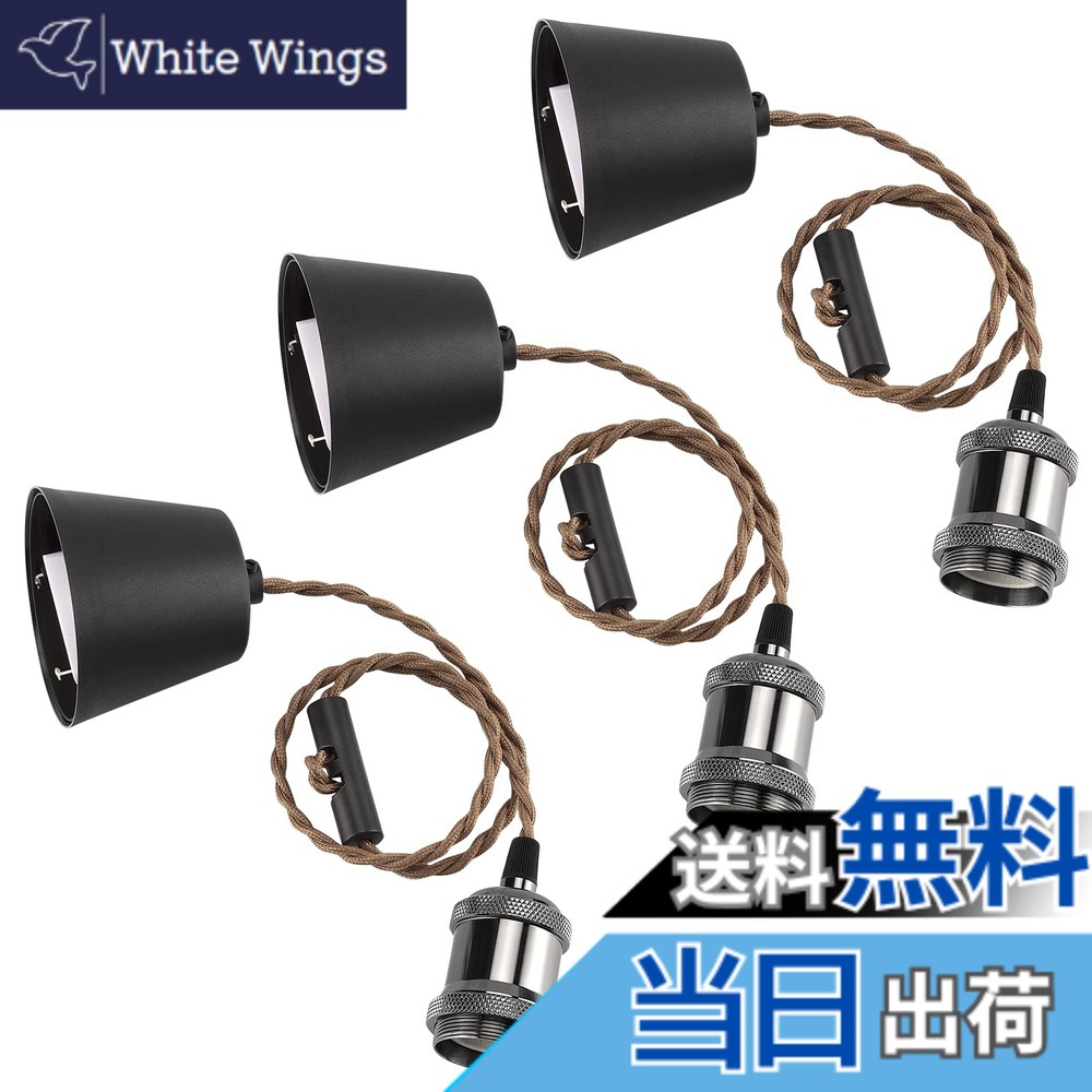 【送料無料】DiCUNO １灯用ペンダントソケット 裸電球 E26口金 引掛シーリング用 真鍮色/シャンパンゴールド/ブラック 電球ソケット 天井照明 吊り下げ コード付き 80cm調節可 レトロ アンティーク おしゃれ 3個入 （電球なし）