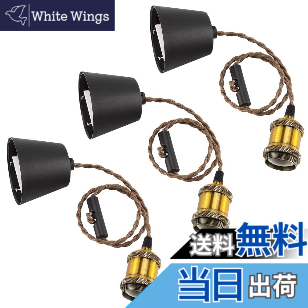 【送料無料】DiCUNO １灯用ペンダントソケット 裸電球 E26口金 引掛シーリング用 真鍮色/シャンパンゴールド/ブラック 電球ソケット 天井照明 吊り下げ コード付き 80cm調節可 レトロ アンティーク おしゃれ 3個入 （電球なし）