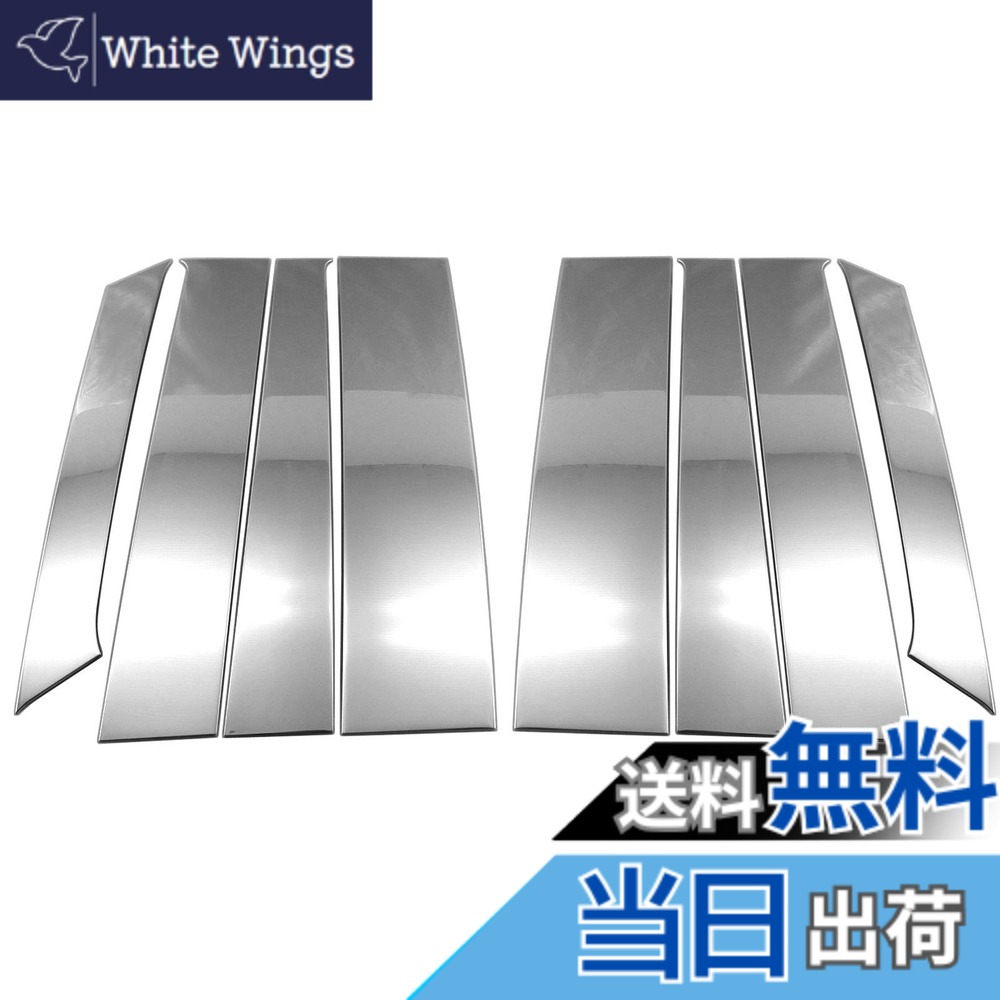【送料無料】BRIGHTZ eKクロススペース 34 35 37 38 超鏡面ステンレスメッキピラーパネル バイザー無し用 8PC 【 PIL&minus;SIL&minus;430 】 B34A B35A B37A B38A 34A 35A 37A 38A eK クロススペース クロス スペース｜White Wings 8,970円