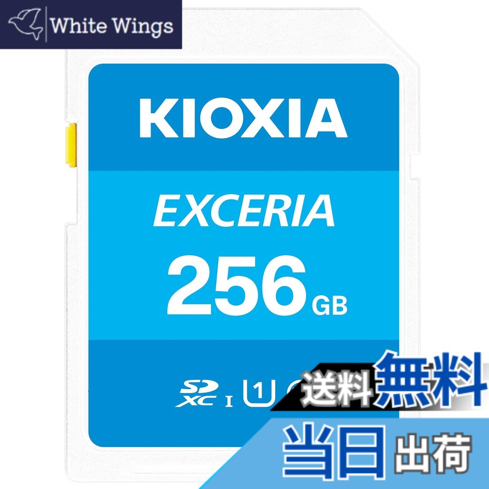 【貨物輸送無料】KIOXIA(キオクシア)【日本製】SD歌留多 256GB SDXC UHS-I Class10 読出速度100MB/s 国内置き目品 製造業者5年 KLNEA256G
