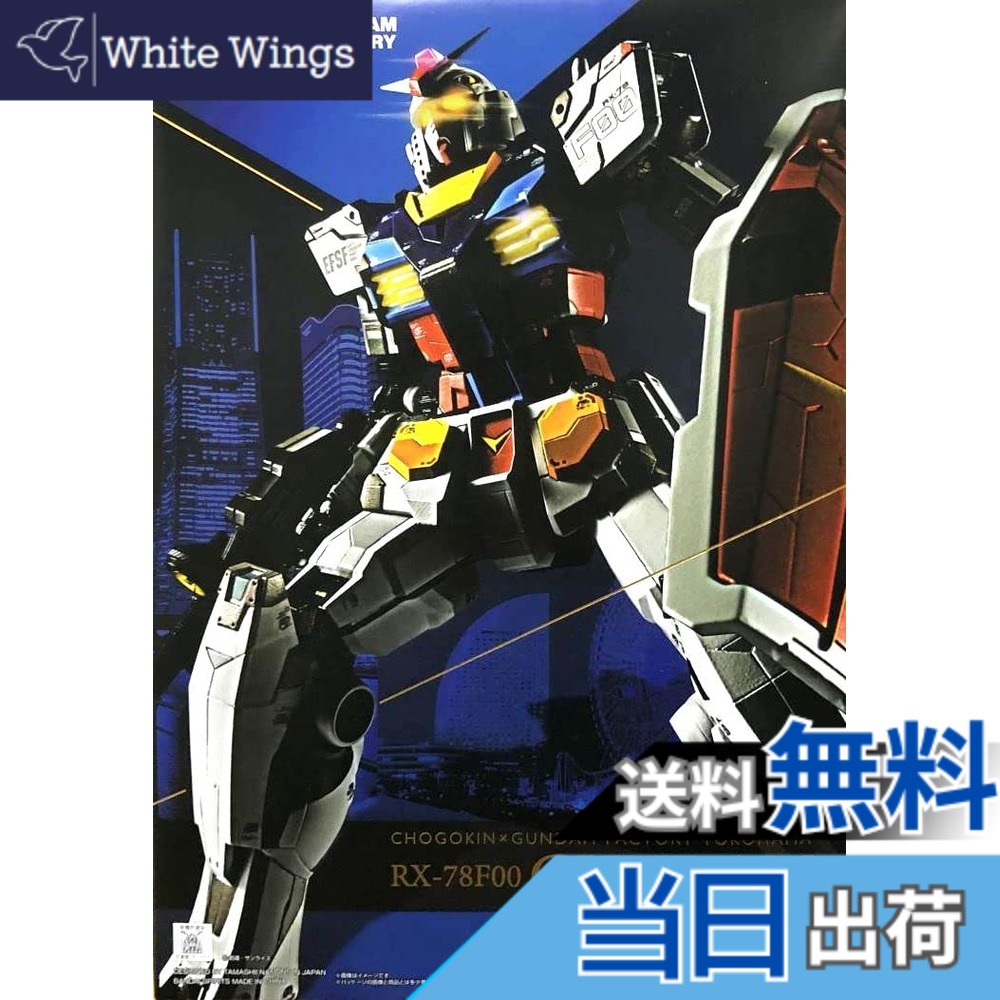 【送料無料】BANDAI SPIRITS(バンダイ スピリッツ) 超合金xGUNDAM FACTORY YOKOHAMA RX-78F00 ガンダム