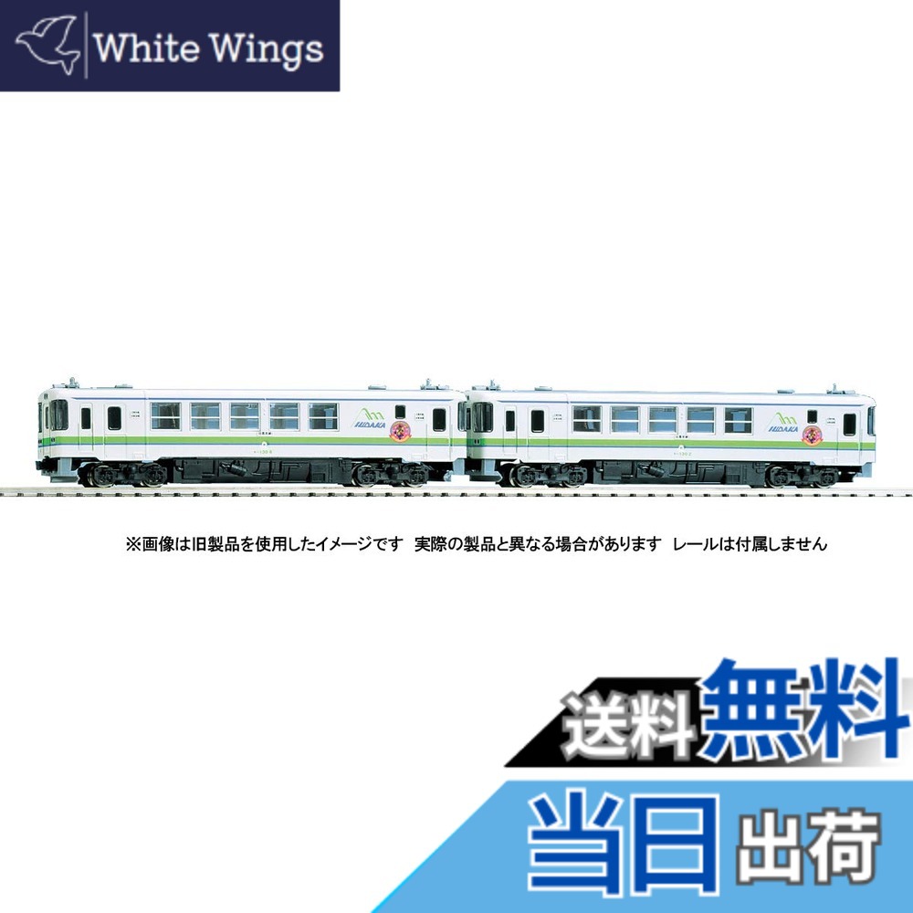 【送料無料】TOMIX Nゲージ JR キハ130形ディーゼルカー 日高線セット 2両 98092 鉄道模型 ディーゼルカー｜White Wings