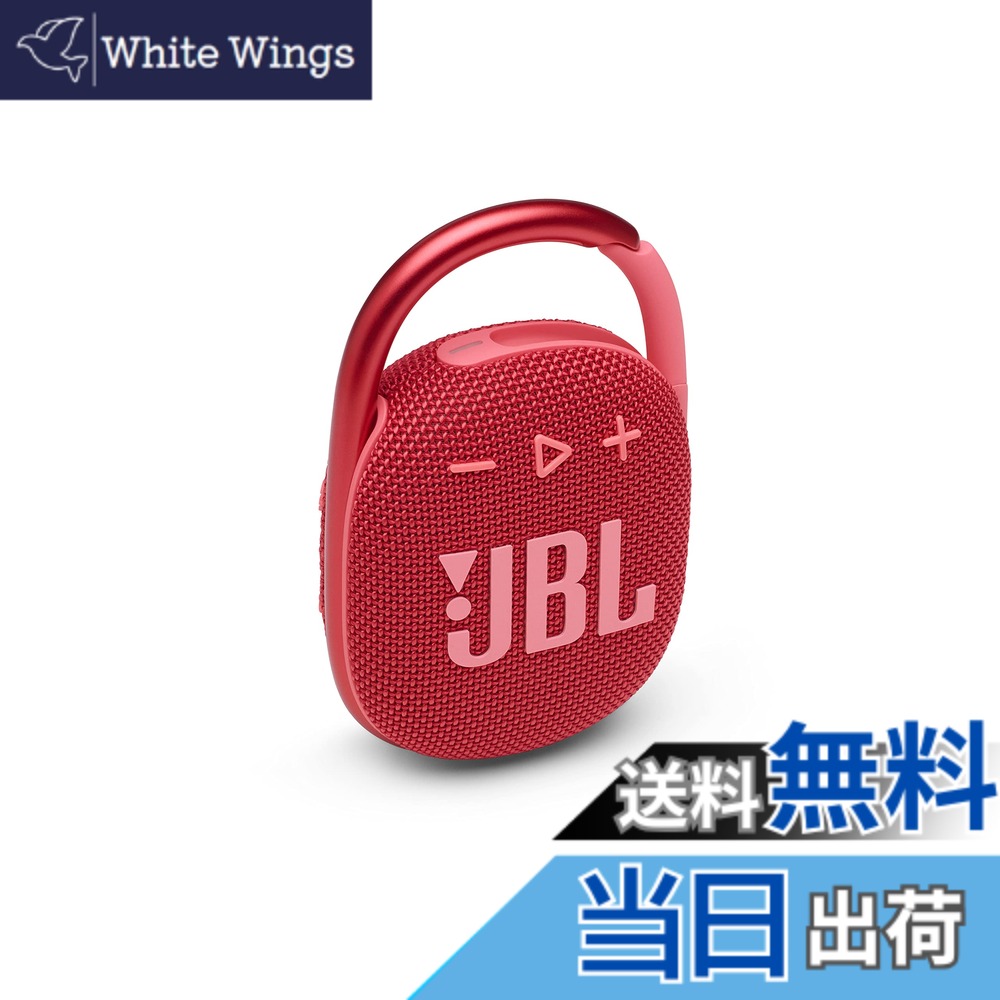【貨物輸送無料】JBL CLIP 4 Bluetooth金棒引き USB C申し受ける/IP67防塵雨合羽/パッシブラジエーター積み上げる/携帯型/2021年模範例 赤いこと JBLCLIP4RED