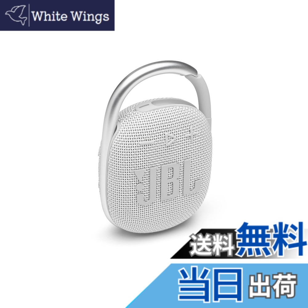 【貨物輸送無料】JBL CLIP4 Bluetooth金棒引き USB C申し受ける/IP67防塵雨合羽/パッシブラジエーター積み上げる/携帯型/2021年模範例 白いこと JBLCLIP4WHT