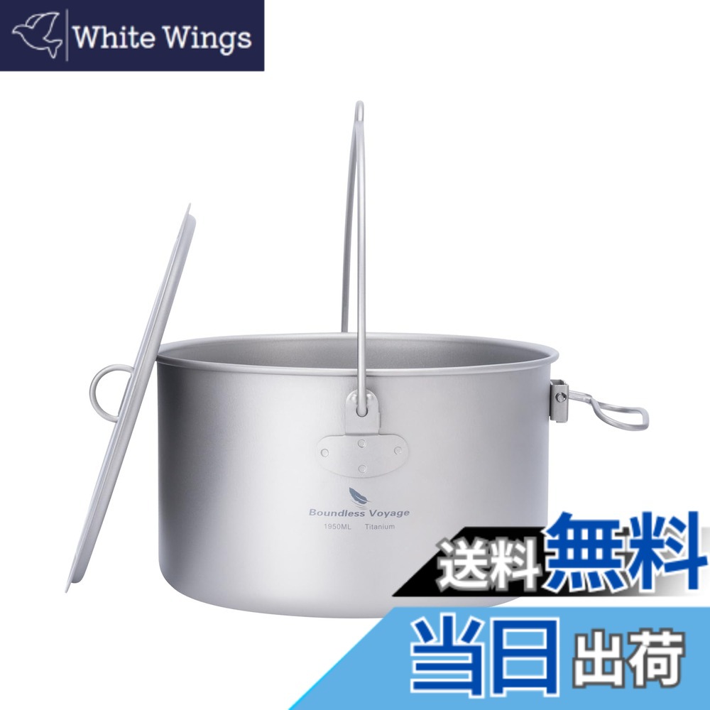 【送料無料】Boundless Voyage チタンクッカー ポット 調理器具 キャンプファイヤー用品 ハンギングポット 鍋 錆びない 軽量 折り畳み式ハンドル ソロキャンプ アウトドアキャンプ用品 料理器具 収納バッグ付き (1950ml 吊り鍋)Ti2044C