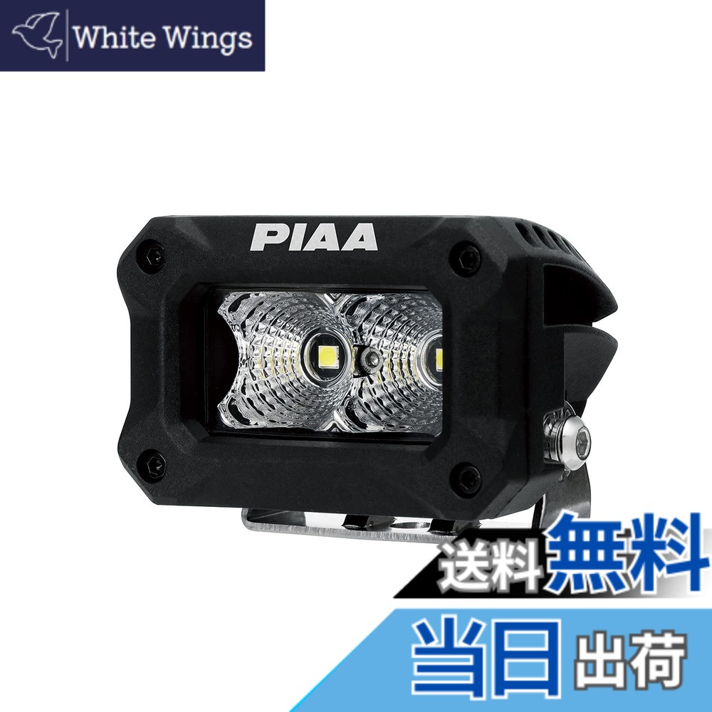 【送料無料】PIAA(ピア) 後付けランプ LED FLOOD配光 5600K 【2000LIGHT PODS】 2個入 12V/9.2W IPX7対応 DKCL209|White Wings