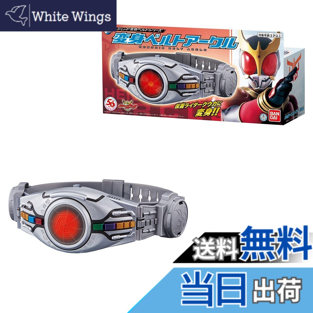 【送料無料】[BANDAI] レジェンド変身ベルトシリーズ 変身ベルトアークル