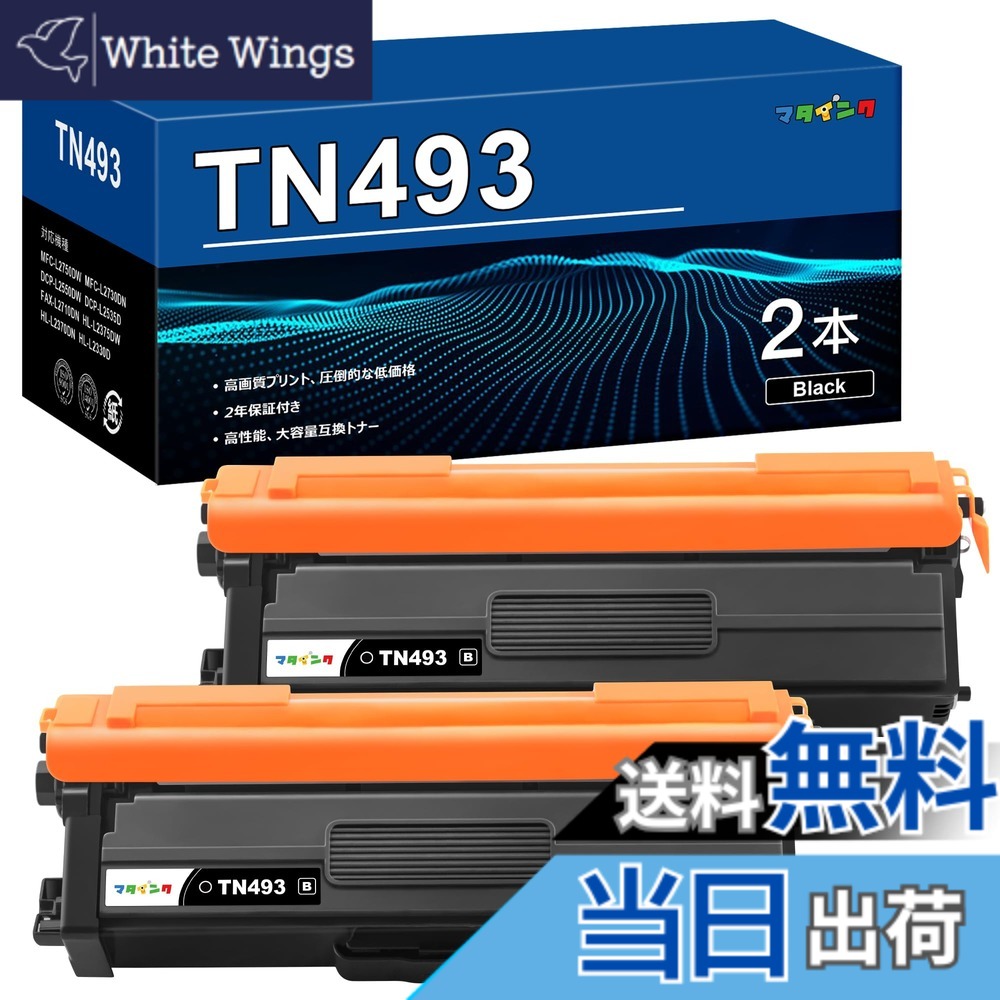 【送料無料】マタインク TN-493 TN-491 互換トナーカートリッジ ブラザー(Brother)対応 TN-493BK TN-491BK 黒2本セット 互換トナー 対応機種：HL-L8360CDW HL-L9310CDN MFC-L8610CDW MFC-L9570CDW 大容量 個別包装 残量表示