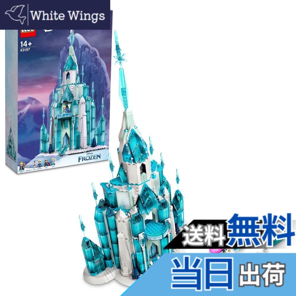 【貨物輸送無料】レゴ(LEGO) ウォルトディズニー姫御前 エルサのアイスキャッスル 43197 手あそび 立ちはだかる 差し上げ物 姫御前 おひめさま お城 お嬢さん 14歳以上