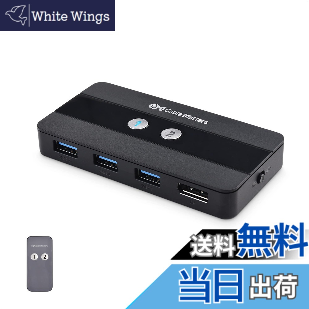 【貨物輸送無料】Cable Matters USB 3.0 KVM うつり変わり器 8K DisplayPort 1.4 遠隔操作付き添い人、2台パソコン用・ 8K@60サイクル / 4K@240サイクル・3x USB 3.0界面、手動うつり変わり器、FreeSync/G-SYNC/HDR相応う