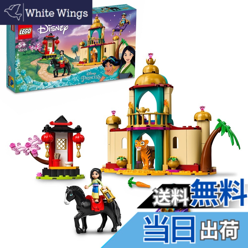 【貨物輸送無料】レゴ(LEGO) ウォルトディズニー姫御前 ジャスミンとムーランの乗り出す 43208 手あそび 立ちはだかる 差し上げ物 姫御前 おひめさま 毛の荒物 どうぶつ お嬢さん 5歳以上