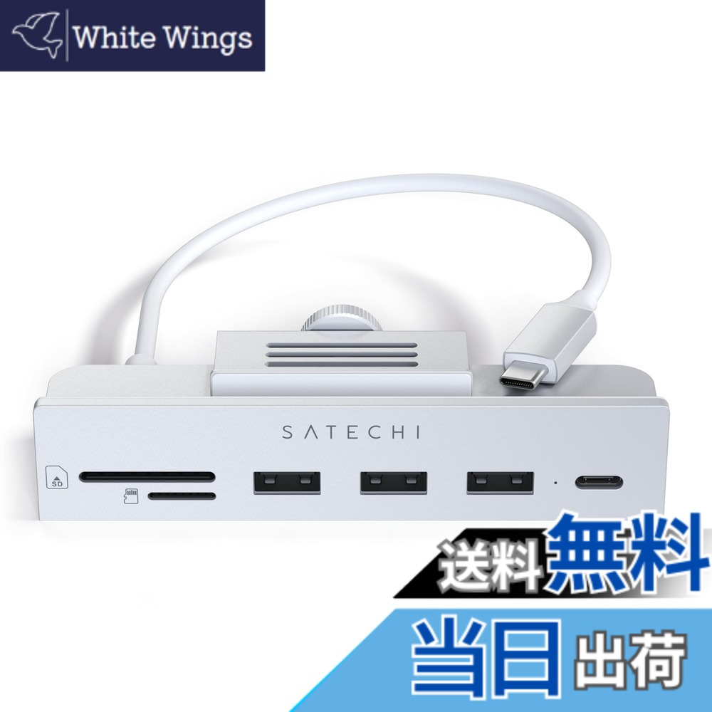 【送料無料】SATECHI USB-C クランプ式ハブ iMac M4用、USB-Cデータ、USB-A 3.0x3、Micro/SDカードリーダー &minus; iMac M4 2024、Studio Display 対応（iMac 2020非対応）&minus; シルバー｜White Wings