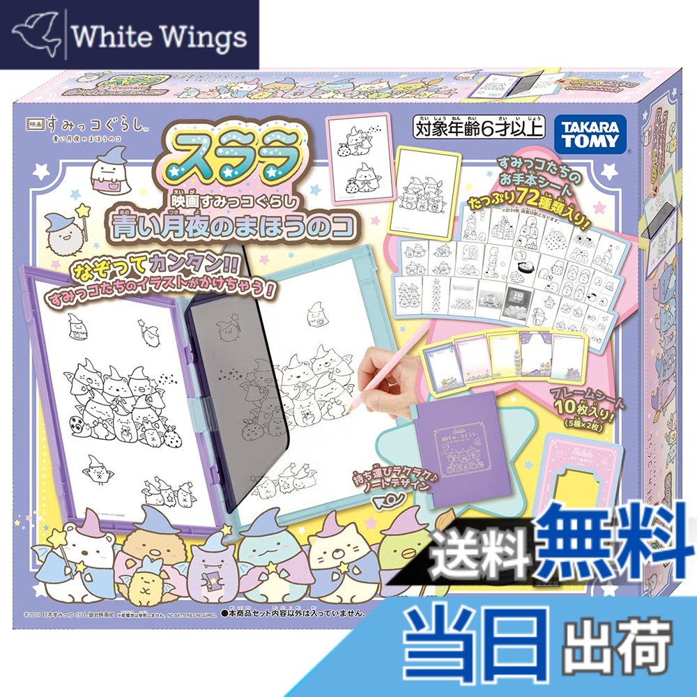 【送料無料】タカラトミー スララ 映画 すみっコぐらし 青い月夜のまほうのコ｜White Wings