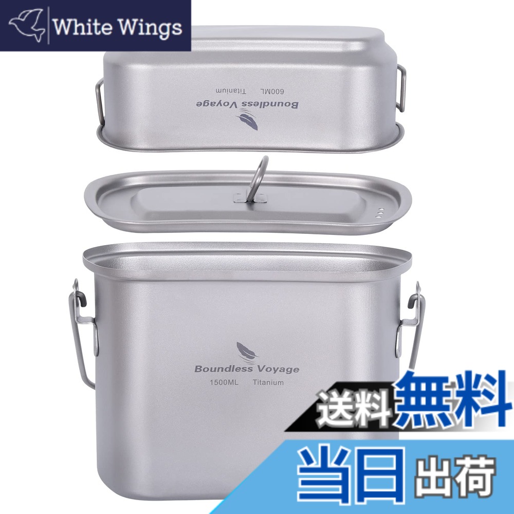 【送料無料】Boundless Voyage チタン ハンゴウ 飯ごう クッカーセット 大容量 1500ml + 600ml 軽量化 サビない アウトドア キャンプ クッカー メスキット Ti2059C｜White Wings