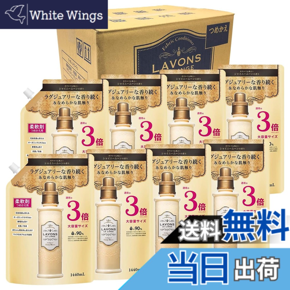 【送料無料】ラボン(Lavons) 【ケース販売】 柔軟剤 特大 シャイニームーン 詰め替え 3倍サイズ 1440mlx8個