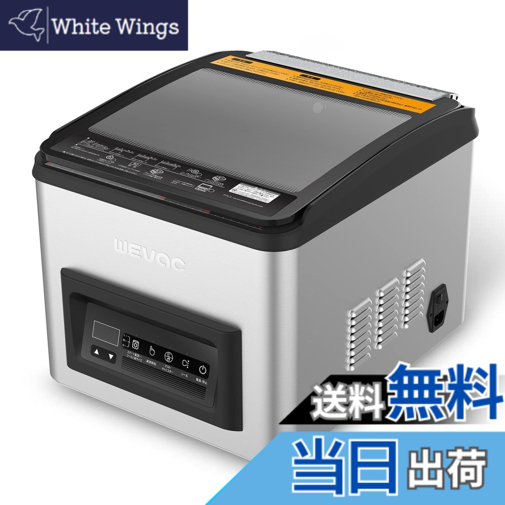 【送料無料】Wevac オイル真空ポンプ 吸引力-101kpa 真空パック機 真空パック シーラー フードシーラー 真空パック器 人気 卓上 チャンバー式 真空シーラー 業務用 家庭用 自動真空包装機 乾湿対応 脱気密封 食材保管 鮮度長持ち 専用袋不要 1年間メーカー付き C806|White Wings