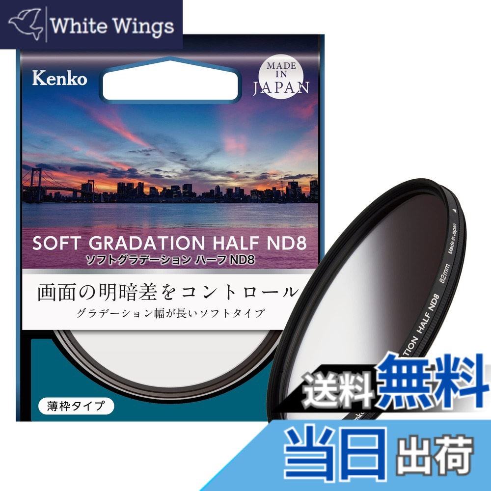 【送料無料】Kenko NDフィルター ソフトグラデーション ハーフND8 82mm 光量調節用 撥水・撥油コーティング 回転枠 日本製 014196