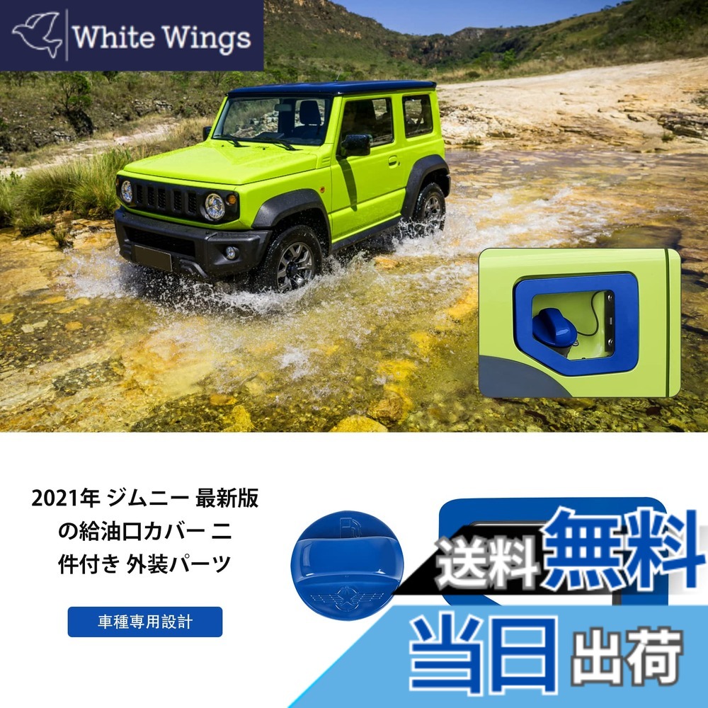 【送料無料】ANTC 適用スズキジムニー フューエルキャップ装飾 フューエルリッドカバー ガソリンタンク フューエルタンク 給油口カバー JB64W JB74W Jimney Suzuki 2019+ 車種適用設計 外装パーツ 耐摩擦 耐汚れ 装着簡単 給油口カバー 外装パーツ アルミニウム合金 (青