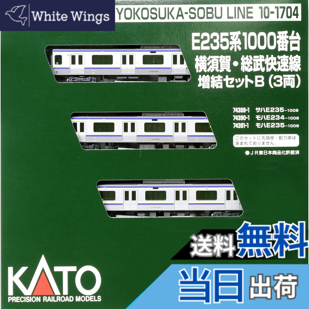 【送料無料】KATO Nゲージ E235系1000番台 横須賀線 ・ 総武快速線 増結セットB 3両 10-1704 鉄道模型 電車