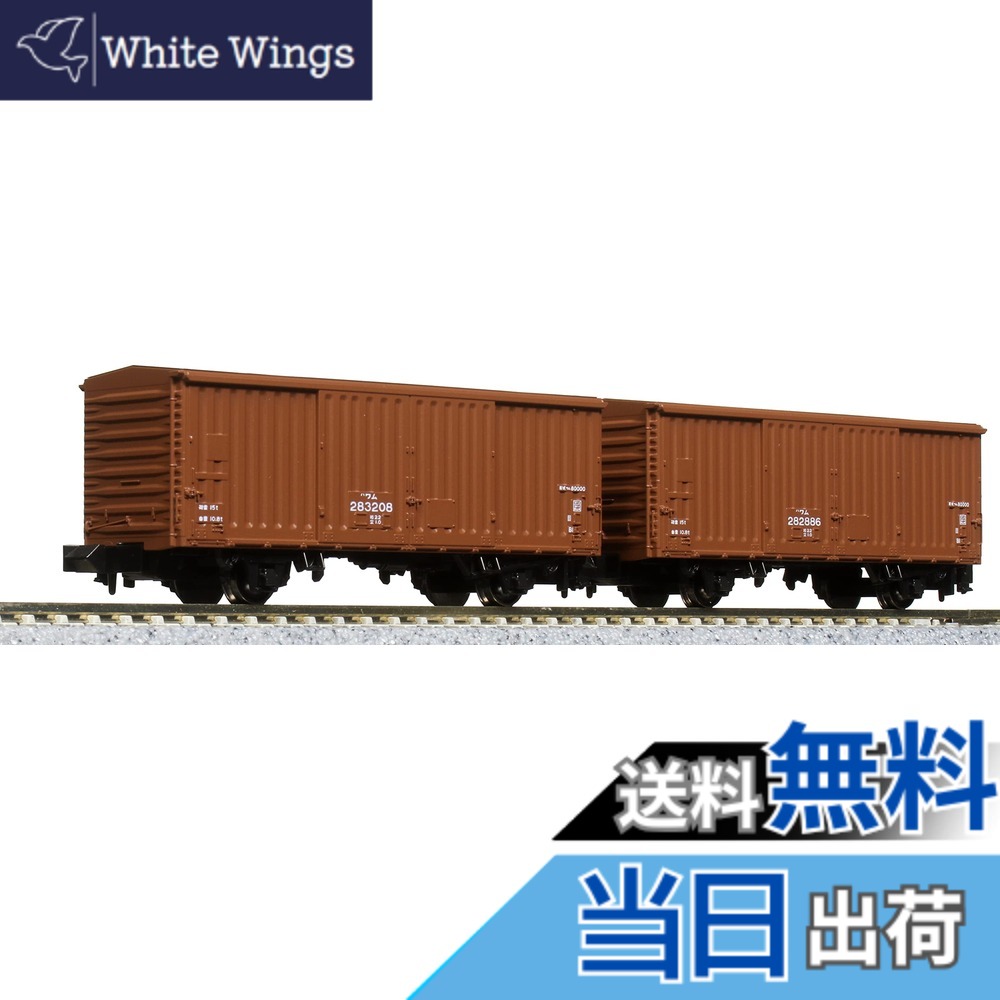 【送料無料】KATO Nゲージ ワム80000 280000番台 2両入 8086 鉄道模型 貨車 の商品写真