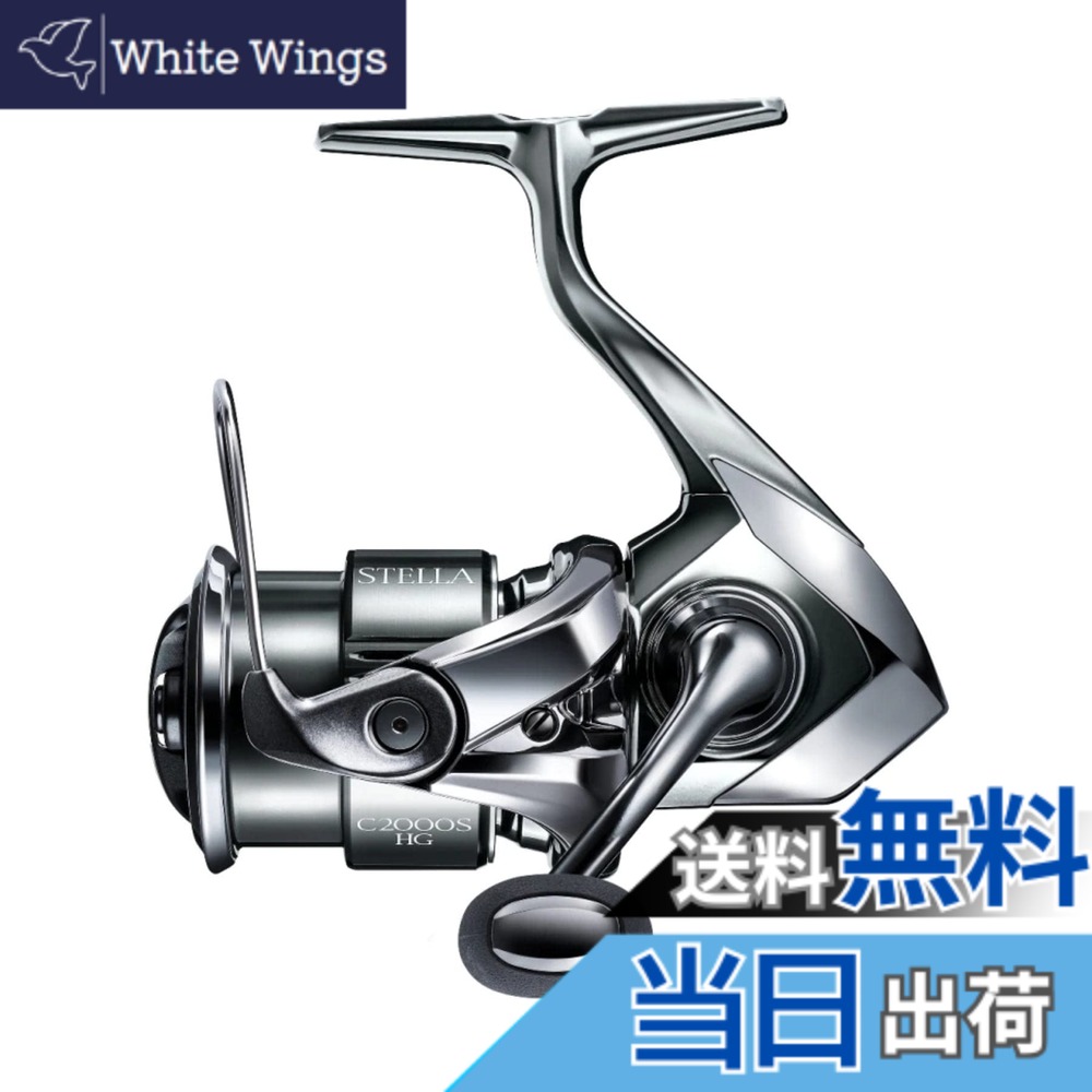 【送料無料】シマノ(SHIMANO) スピニングリール 22 ステラ C2000SHG ステラ｜White Wings