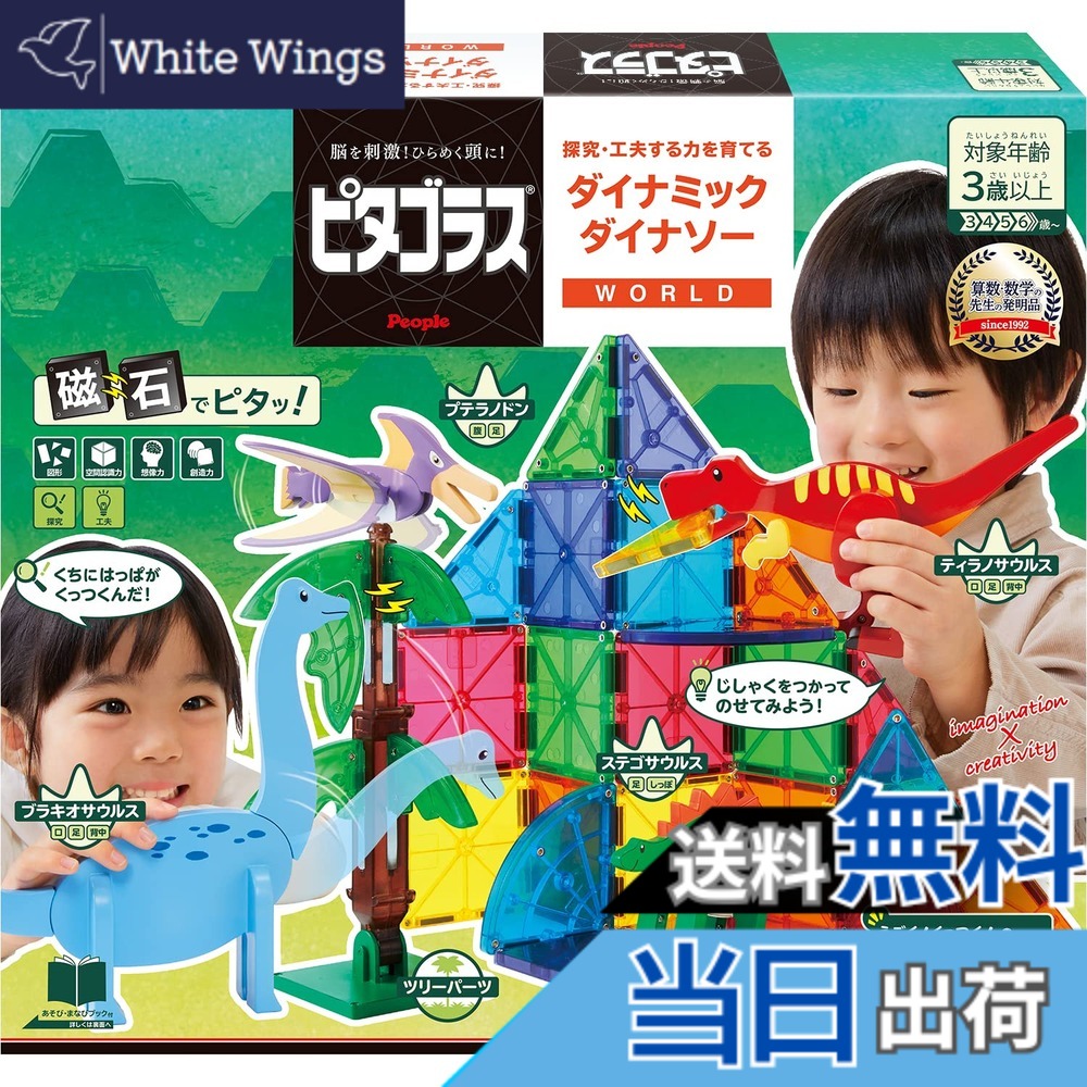【送料無料】ピープル ピタゴラス WORLD 探究・工夫する力を育てる ダイナミックダイナソー 3歳から 想像力 &&創造力が育つ PGS-140|White Wings
